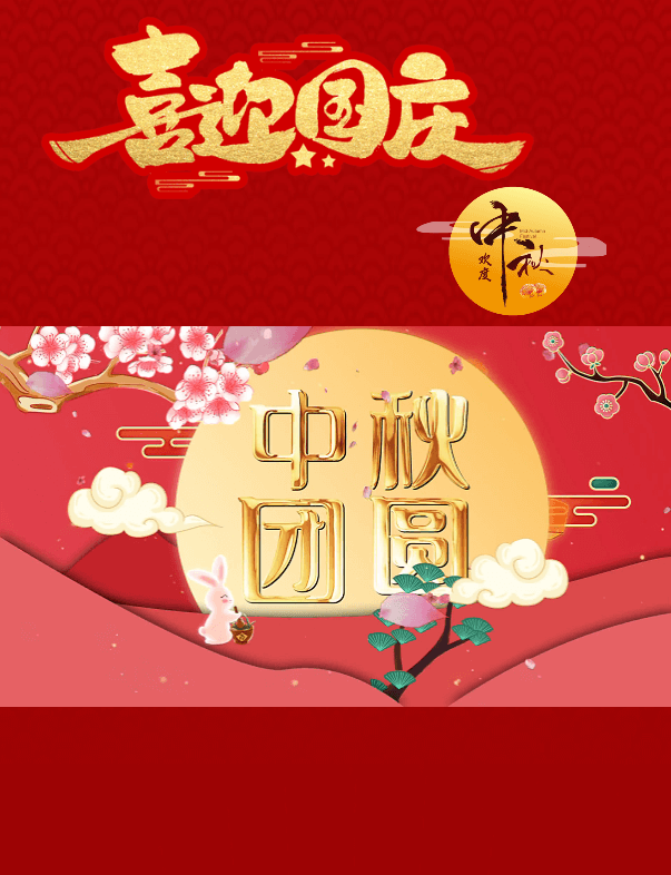 喜迎国庆 欢度中秋